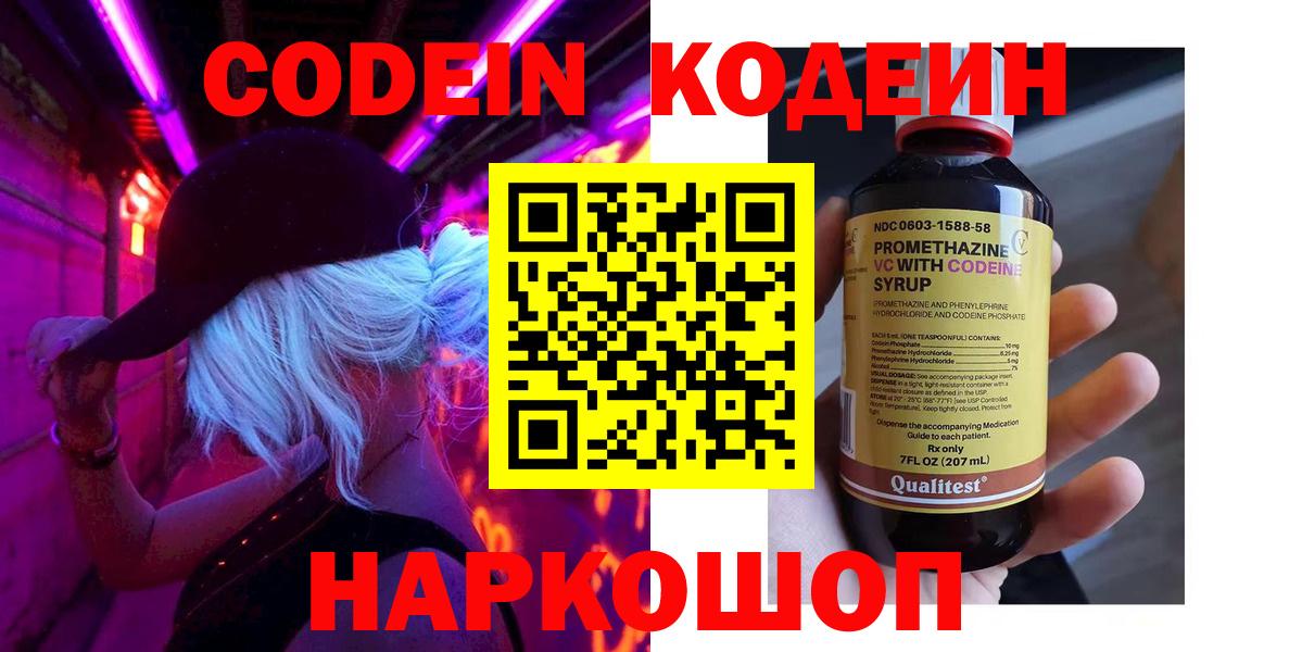 Codein напиток Lean (лин) Качканар